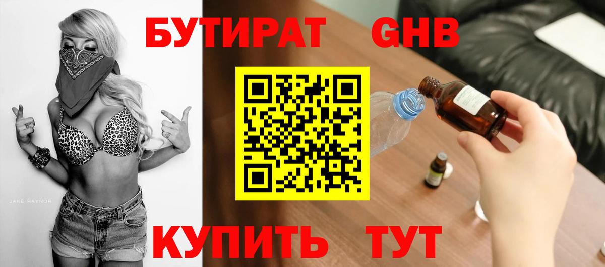 БУТИРАТ бутандиол Вятские Поляны