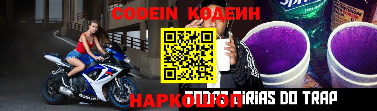 Codein напиток Lean (лин) Вятские Поляны