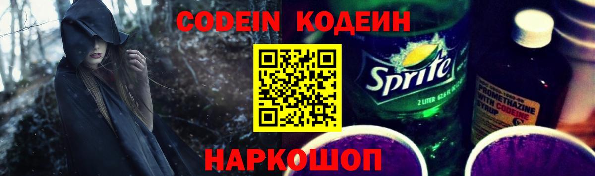 Вятские Поляны  Codein Purple Drank  Вход с VPN  Кодеиновый сироп Lean напиток Lean (лин) 